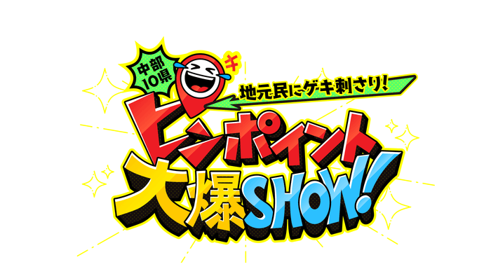 ピンポイント大爆SHOW!ロゴ