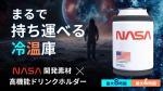 日本初上陸NASA宇宙服素材ドリンクホルダー