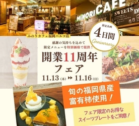 ～みのりカフェ福岡パルコ店 開業１１周年記念～ 感謝の気持ちを込めて特別メニューを４日間限定で提供！ １１月１３日（木）～１１月１６日（日）に実施