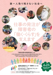 6月27日は“障害者優先調達推進法の日”　 周知・啓発活動を7月20日まで実施　 ―そのお仕事わたしたちにおまかせください！―