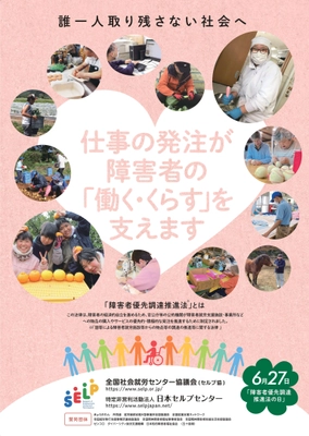6月27日は“障害者優先調達推進法の日”　 周知・啓発活動を7月20日まで実施　 ―そのお仕事わたしたちにおまかせください！―