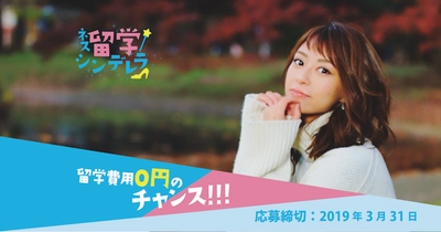 女性限定、海外留学費用が無料のチャンス！ 「ネス留学シンデレラ」、3月31日まで募集