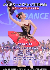 一般社団法人　Art Philosophy主催 「ダンスワールドカップ日韓大会」を 兵庫県・芦屋市にて3月20日に開催
