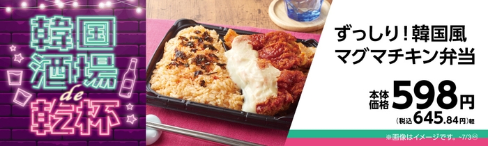 ずっしり!韓国風マグマチキン弁当販促物画像(画像はイメージです。)