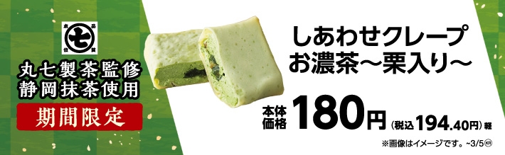 丸七製茶監修  しあわせクレープ お濃茶~栗入り~ 販促画像