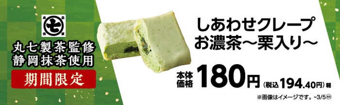 丸七製茶監修 しあわせクレープ お濃茶~栗入り~ 販促画像