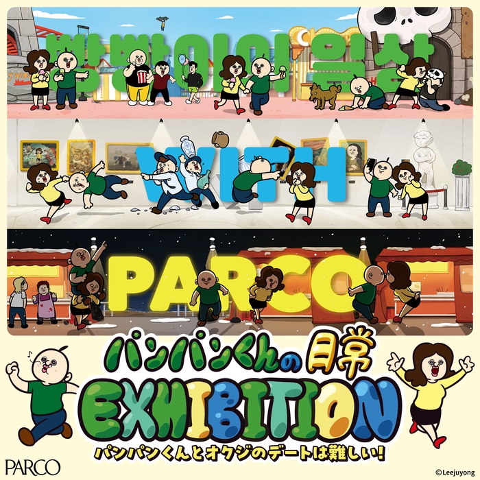 「パンパンくんの日常 EXHIBITION~パンパンくんとオクジのデートは難しい!」~メインビジュアル