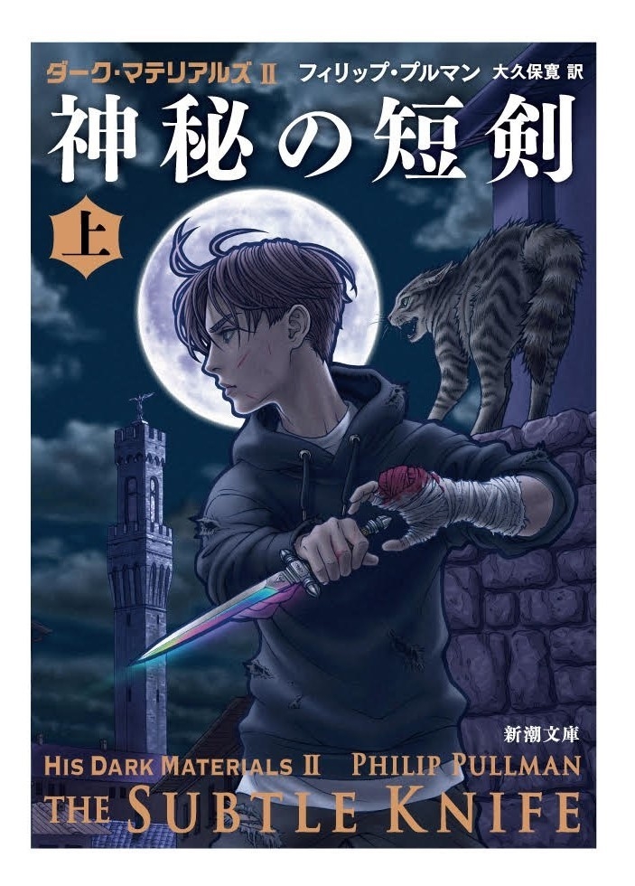 ダーク・マテリアルズII 神秘の短剣