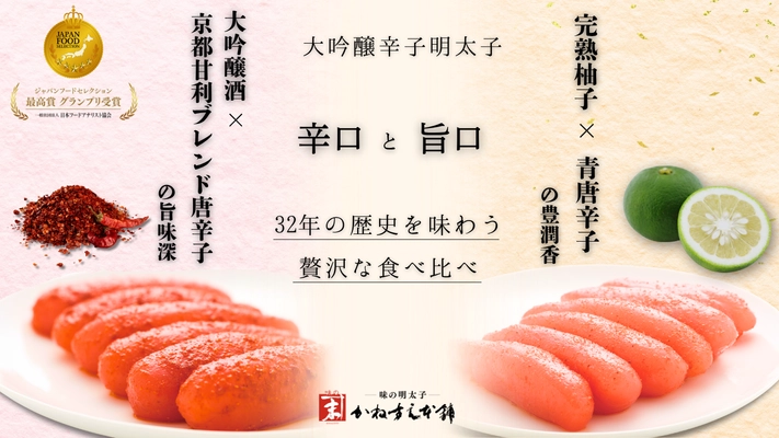 大吟醸 辛口明太子×旨口柚子明太子の食べ比べセット　 Makuakeで8月1日から先行販売開始