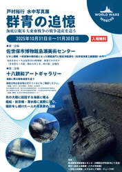 水中写真展「群青の追憶」長崎県初上陸！　 会期は令和7年11月30日(日)まで。