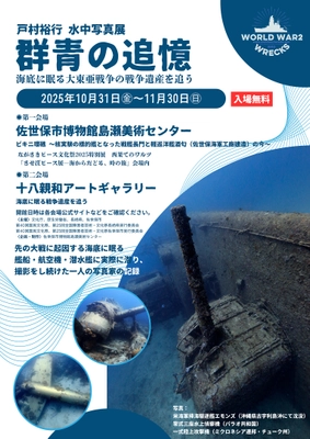 水中写真展「群青の追憶」長崎県初上陸！　 会期は令和7年11月30日(日)まで。