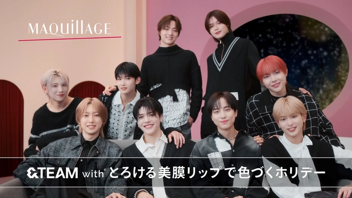 &TEAMがマキアージュからの贈り物に心躍らす スペシャル動画公開！「とろける美膜リップ」でうるつや唇を披露。 オリジナルグッズが当たるキャンペーンも！
