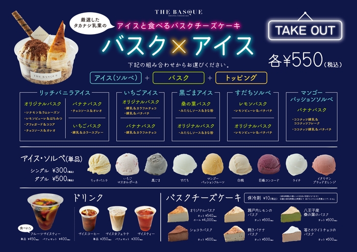 バスク×アイス メニュー表