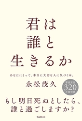 ミリオンセラー『人は話し方が9割』の著者・永松茂久が放つ、 人生が変わる、人間関係の教科書『君は誰と生きるか』刊行
