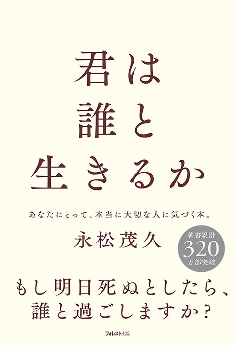 『君は誰と生きるか』(永松 茂久・著)フォレスト出版