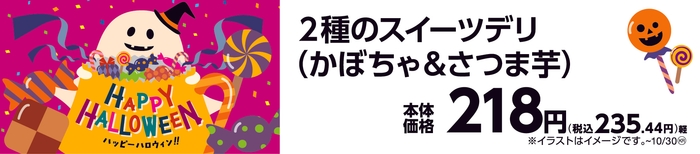 2種のスイーツデリ(かぼちゃ&さつま芋)販促画像
