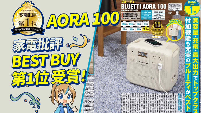 『家電批評』5月号でのBLUETTI AORA 100掲出内容