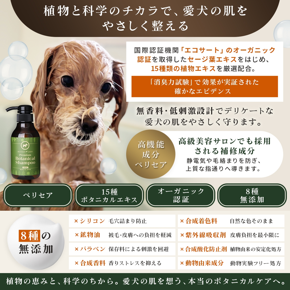 植物と科学のチカラで、愛犬の肌をやさしく整える。