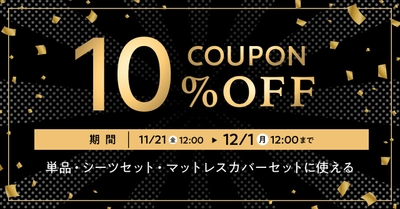 睡眠をアップグレードする特別な10日間。Black Friday 10％OFFキャンペーン、11/21よりスタート