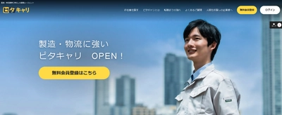 製造・物流業界に特化した正社員転職支援サイト 「ピタキャリ」を10月1日オープン！　 企業との条件交渉、資格取得支援まで一貫してサポート
