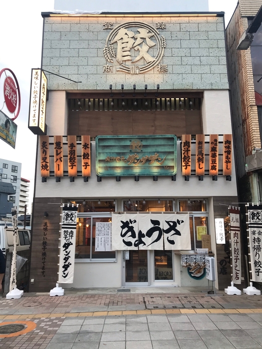 10月31日(土)オープン!肉汁餃子のダンダダン 宇都宮西口店(外観)