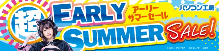 パソコン工房全店で2024年5月11日より 「超 アーリーサマーセール」を開催!