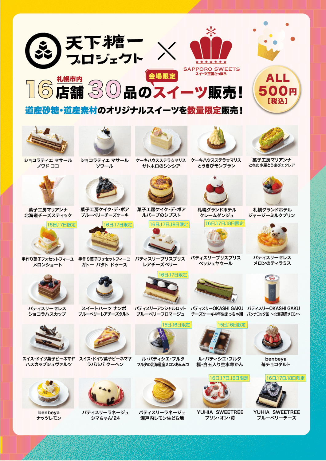 天下糖一プロジェクト コラボスイーツ