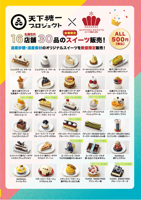 天下糖一プロジェクト コラボスイーツ