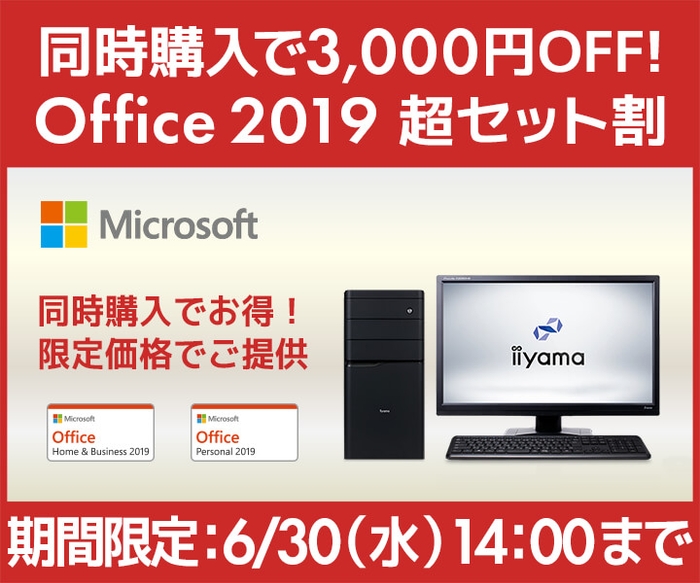 PCと同時購入で3,000円OFFとなる「Office 2019超セット割」キャンペーンを開催!