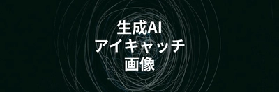 AIでブログのアイキャッチ画像を量産する方法を解説する記事を公開