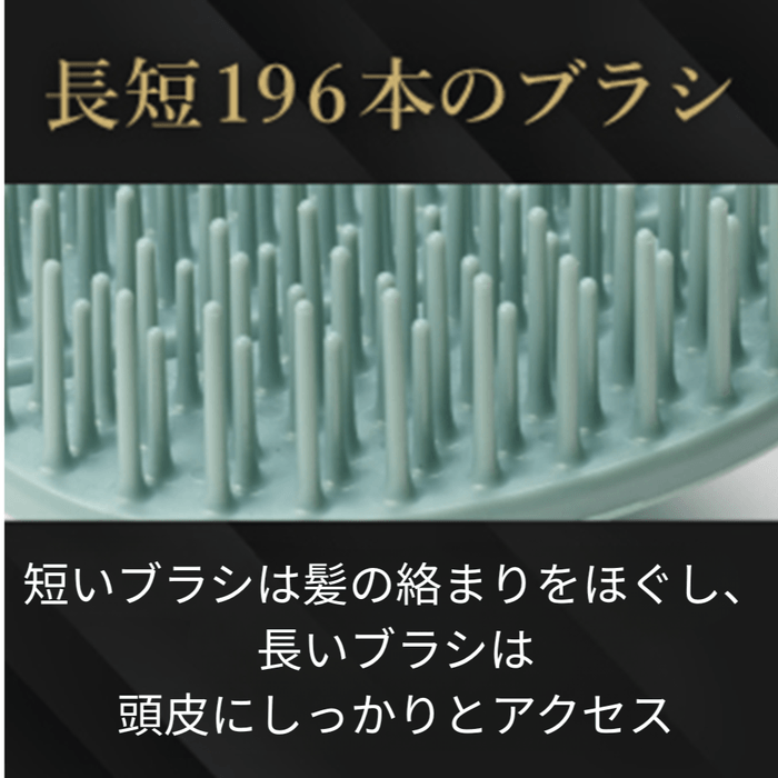 長短のブラシが頭皮にフィット