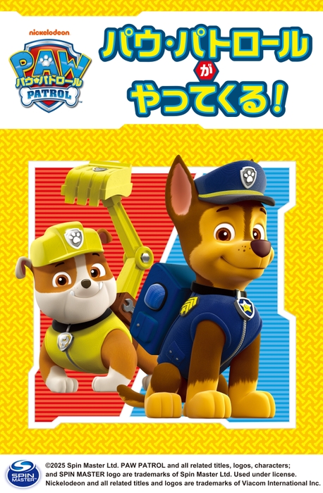 「パウ・パトロールがやってくる!」 ビジュアル