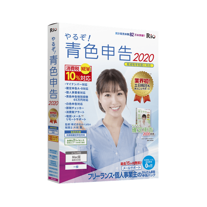 やるぞ!青色申告2020 フリーランス・個人事業主のかんたん節税申告パック for Mac