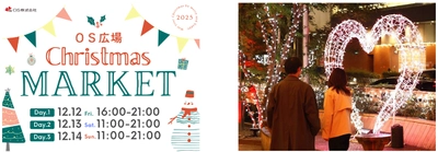 梅田東通りの玄関口・OS広場で クリスマスマーケット初開催 ～冬のまちにあたたかなひとときを～ 12月12日（金）～ 12月14日（日）
