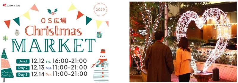 梅田東通りの玄関口・OS広場で クリスマスマーケット初開催 ～冬のまちにあたたかなひとときを～ 12月12日（金）～ 12月14日（日）