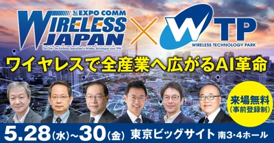 日本最大級の無線通信の専門展示会 「ワイヤレスジャパン×ワイヤレス・テクノロジー・パーク 2025」 いよいよ5/28(水)から3日間、東京ビッグサイトで開催！