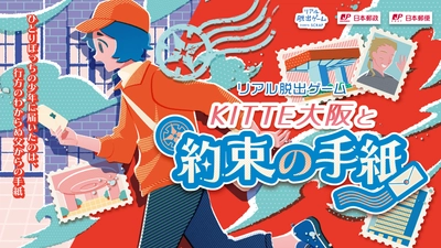 行方知れずの父を探すため、手紙を頼りに館内を巡って謎を解き明かそう！ リアル脱出ゲーム『ＫＩＴＴＥ大阪と約束の手紙』 2025年5月29日（木）から開催決定！