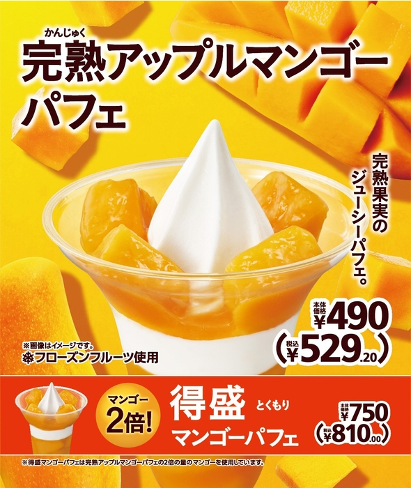 完熟アップルマンゴーパフェ 販促画像