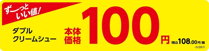 ダブルクリームシュー販促物