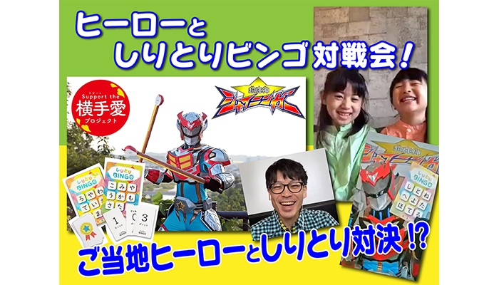 超輝神シャイニンガーと「ヒーローとしりとりビンゴ対戦会」開催!