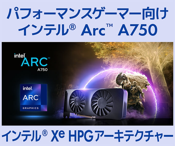 パフォーマンスゲーマー向け インテル® Arc™ A750