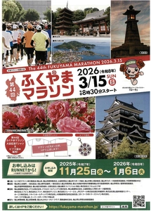 『第44回ふくやまマラソン』の参加者を募集します