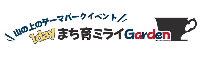 まち育ミライGarden ロゴ