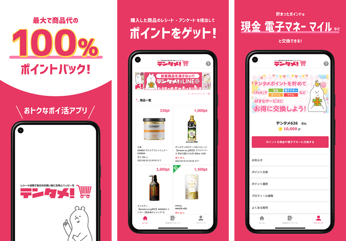最大で商品代相当がポイントでもらえる『テンタメ』が、Androidユーザーの方にもご利用いただけるようになりました