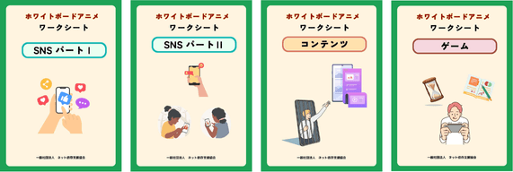 小学生向けホワイトボードアニメ&ワークシート
