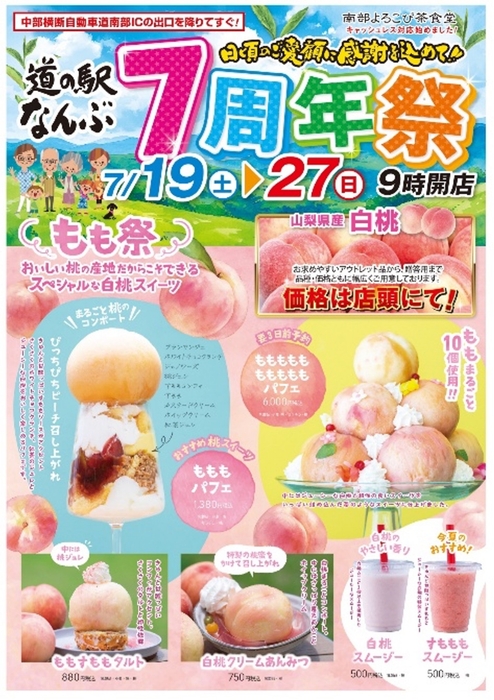 道の駅なんぶ7周年祭開催！