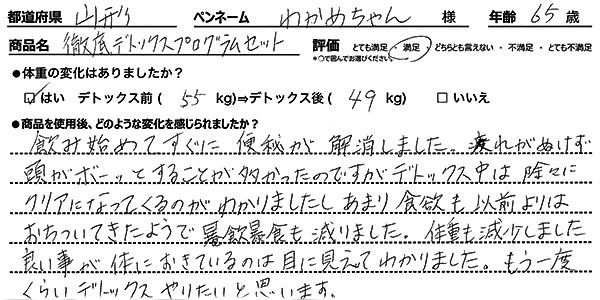 デトックスルーお客様の感想1