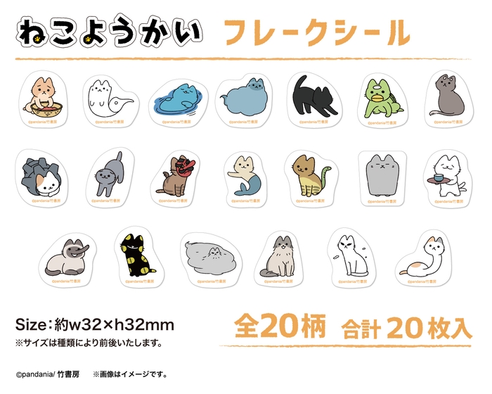 ねこようかいフレークシール