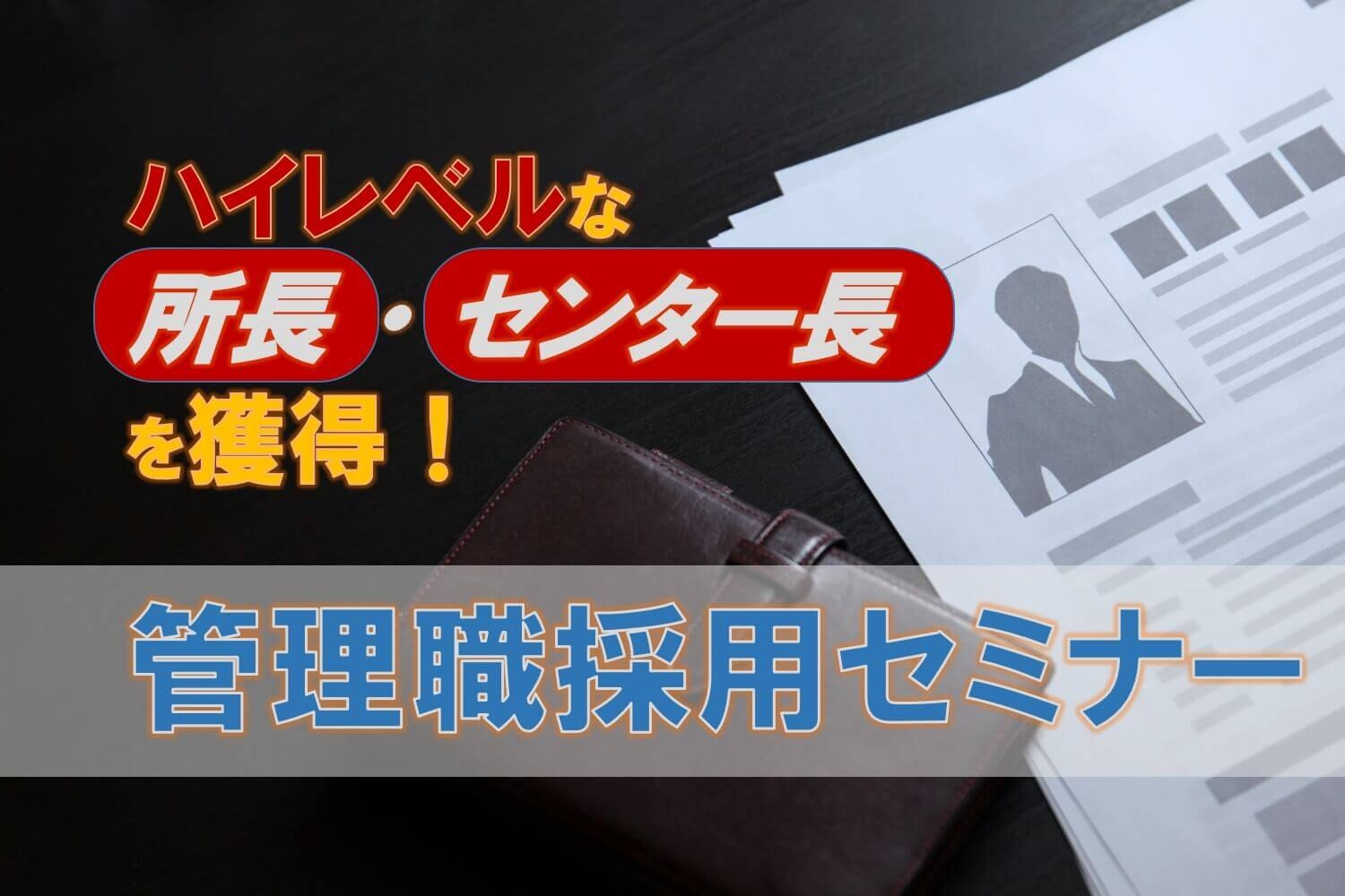 【セミナーレポート】優秀な管理職(所長・センター長・拠点長)の採用手法/物流コンサルの船井総研ロジ