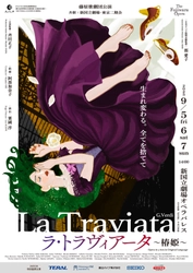 日本オペラ振興会、「ラ・トラヴィアータ ～椿姫～」を 新国立劇場 オペラパレスにて9月5日～7日(日)に上演